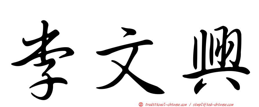 李文興
