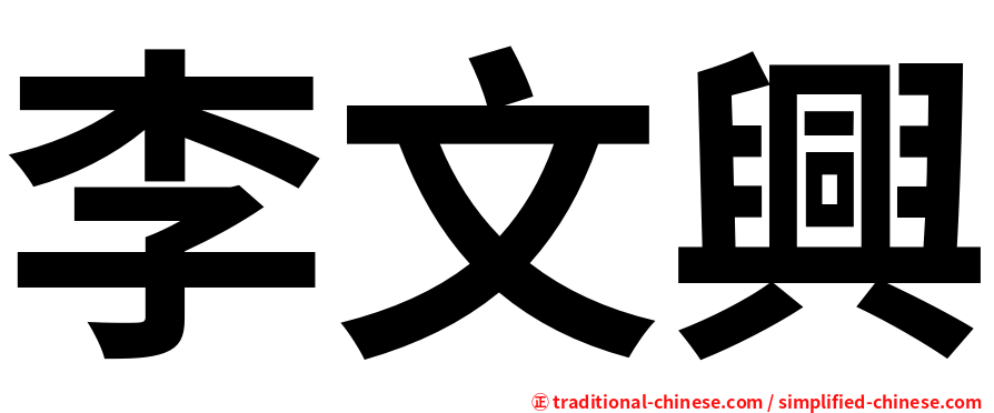 李文興