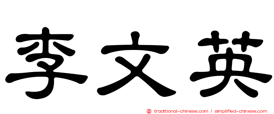 李文英
