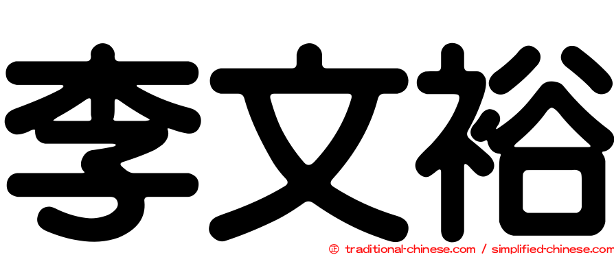 李文裕