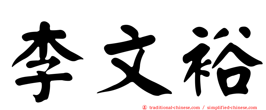 李文裕
