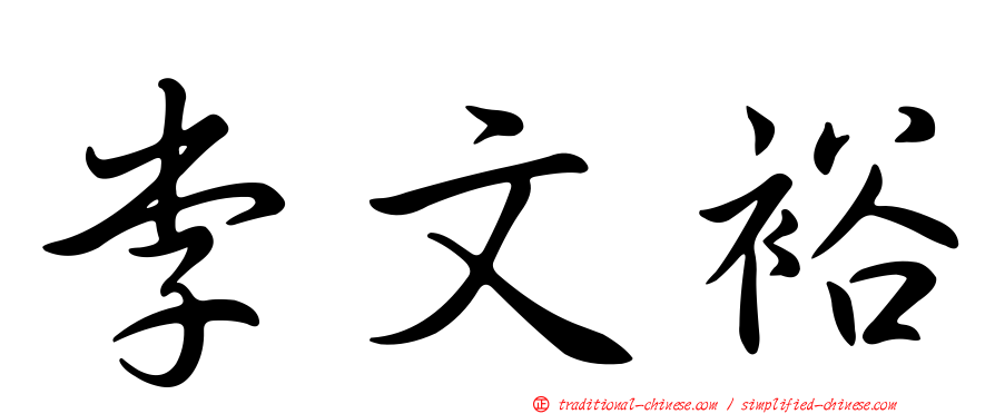 李文裕