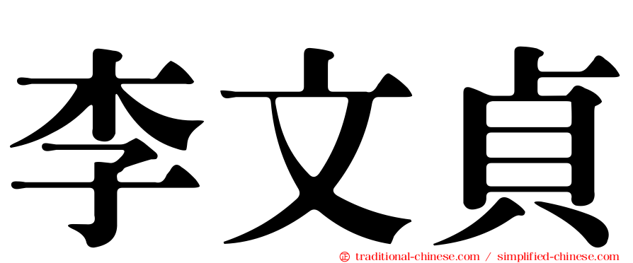 李文貞