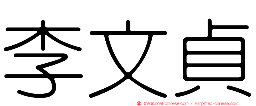 李文貞
