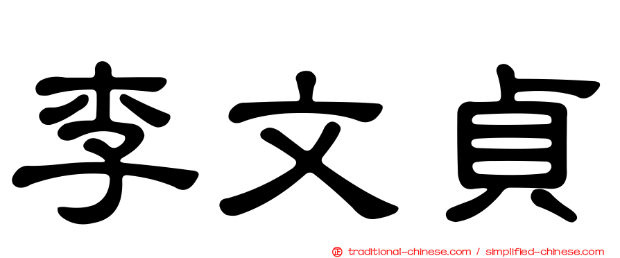 李文貞