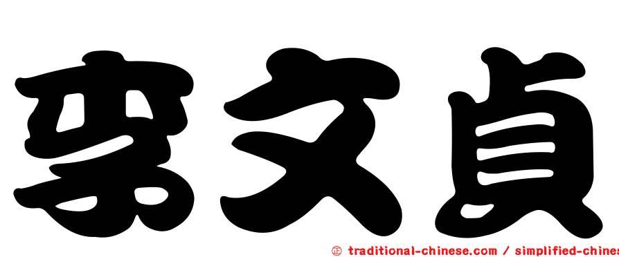 李文貞