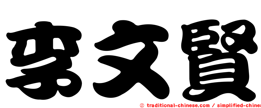 李文賢