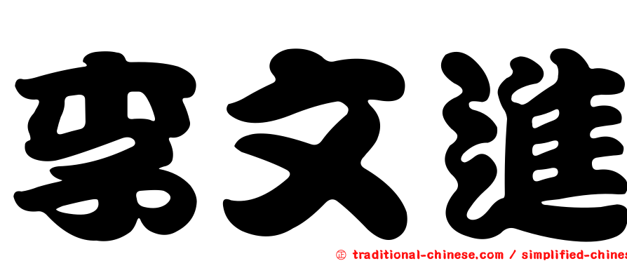 李文進