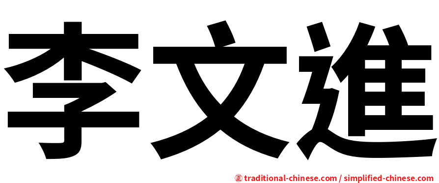 李文進