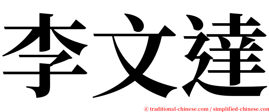 李文達 serif font