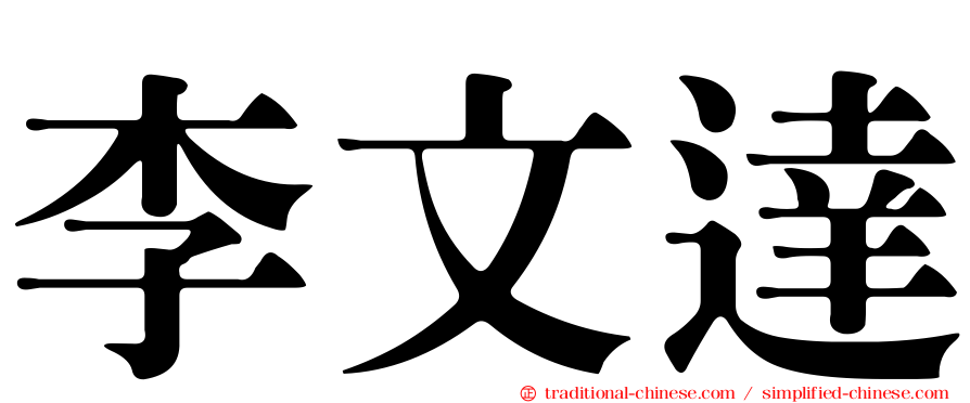 李文達