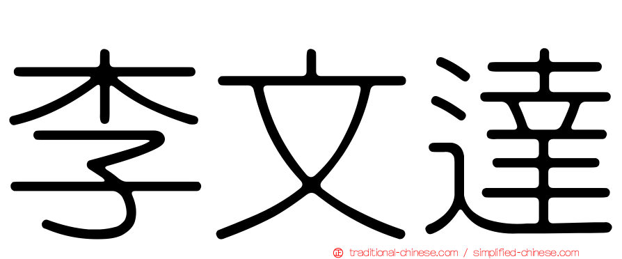 李文達