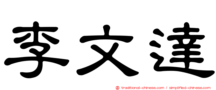 李文達