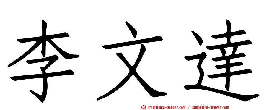 李文達