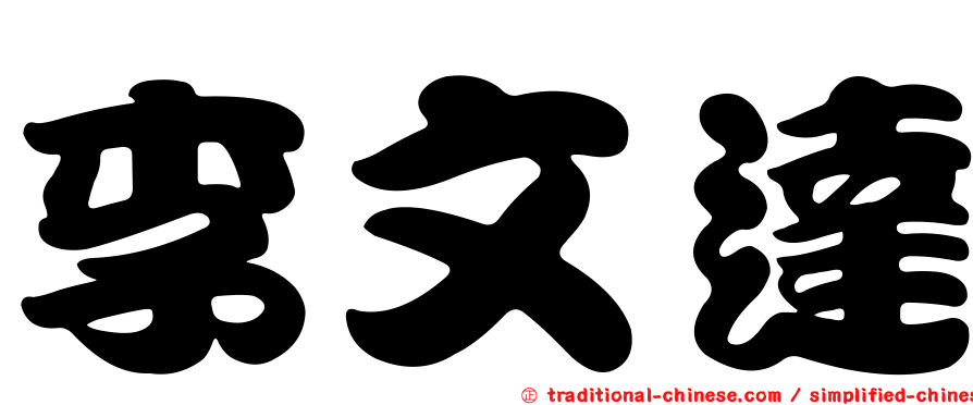 李文達
