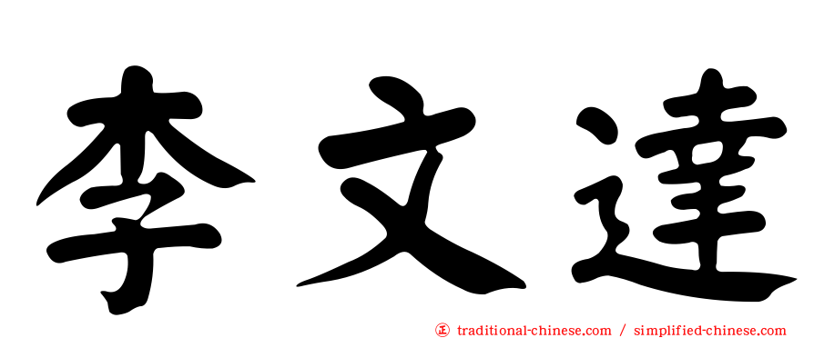 李文達