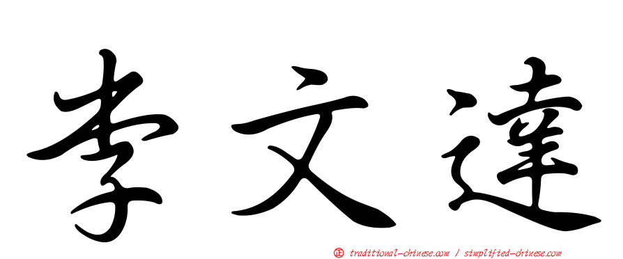 李文達