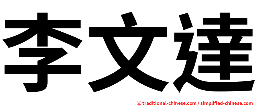 李文達
