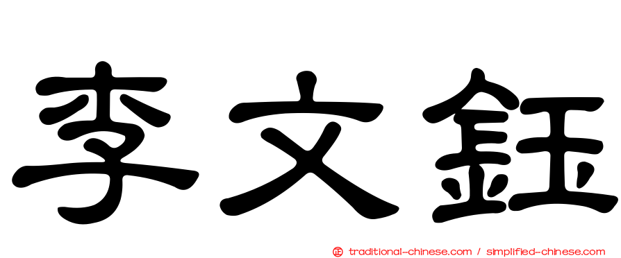 李文鈺