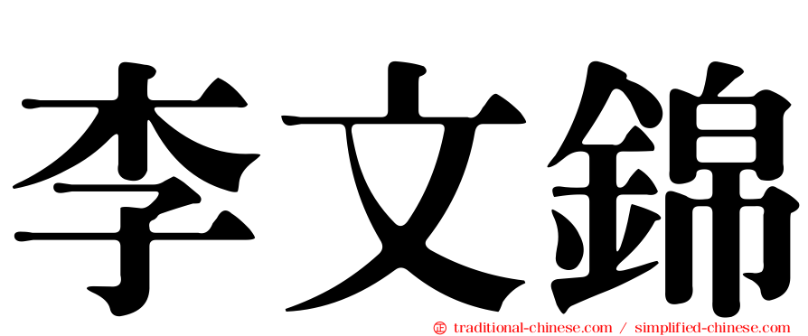 李文錦