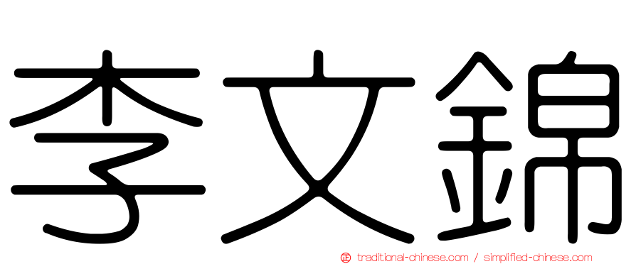李文錦