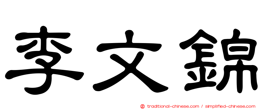 李文錦