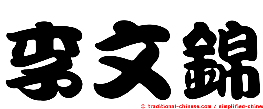 李文錦
