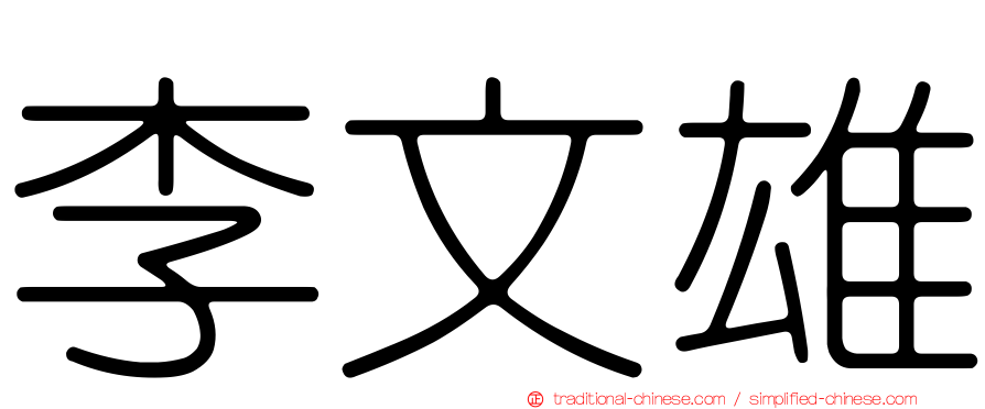 李文雄