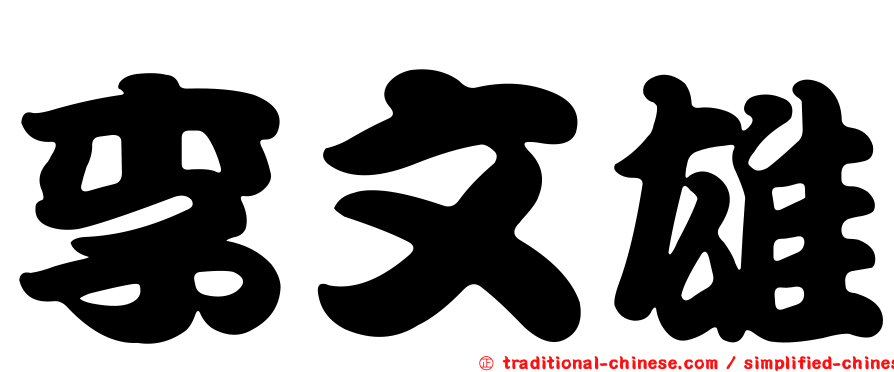 李文雄