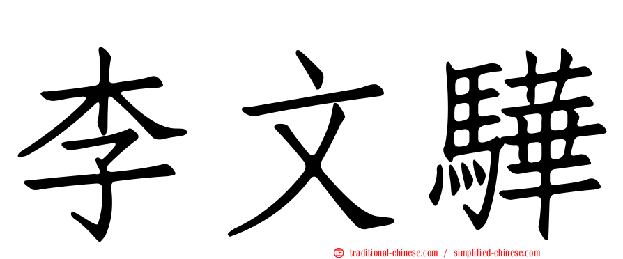 李文驊