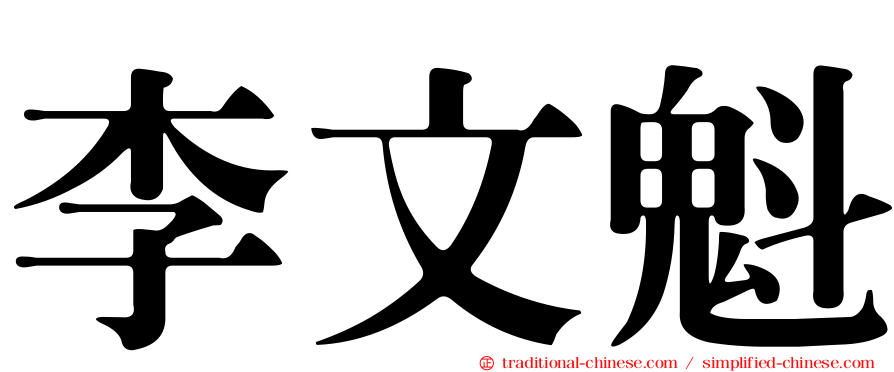 李文魁