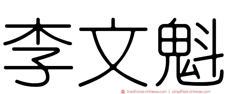 李文魁