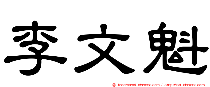 李文魁