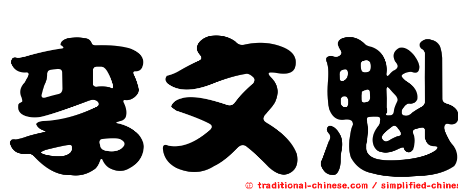 李文魁