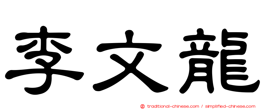 李文龍