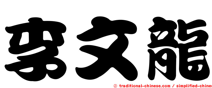 李文龍