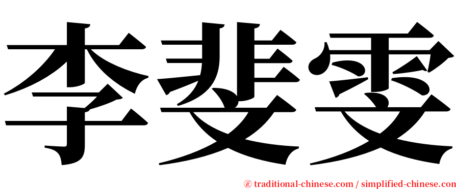 李斐雯 serif font