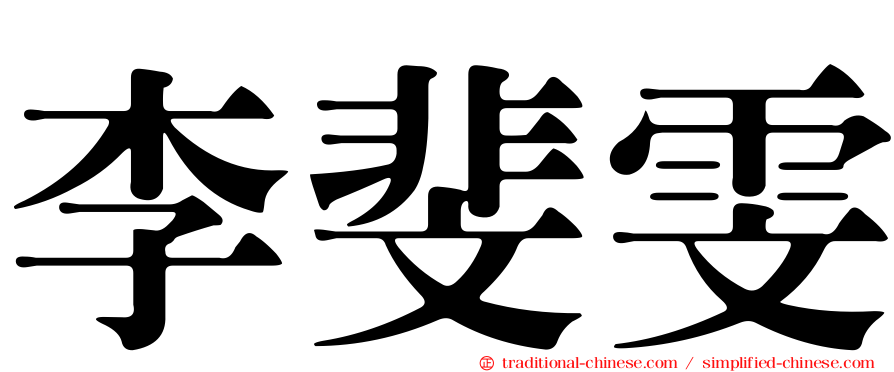 李斐雯