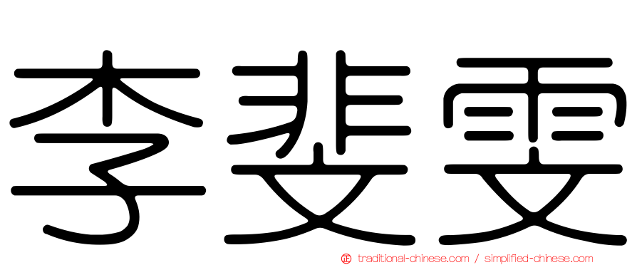 李斐雯