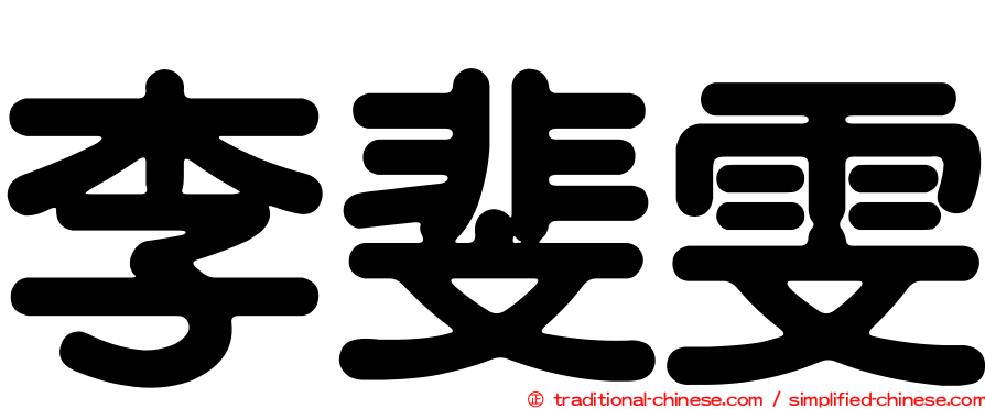 李斐雯