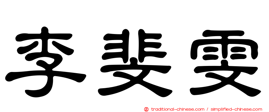 李斐雯
