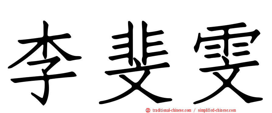 李斐雯