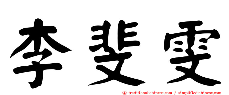 李斐雯