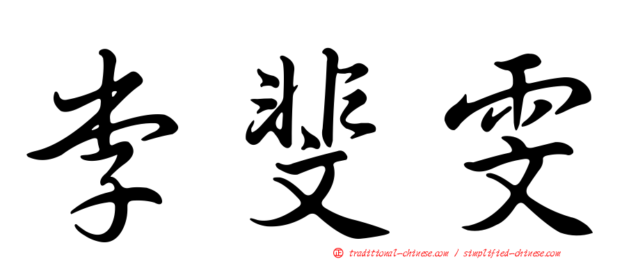 李斐雯