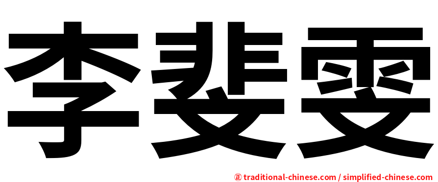 李斐雯