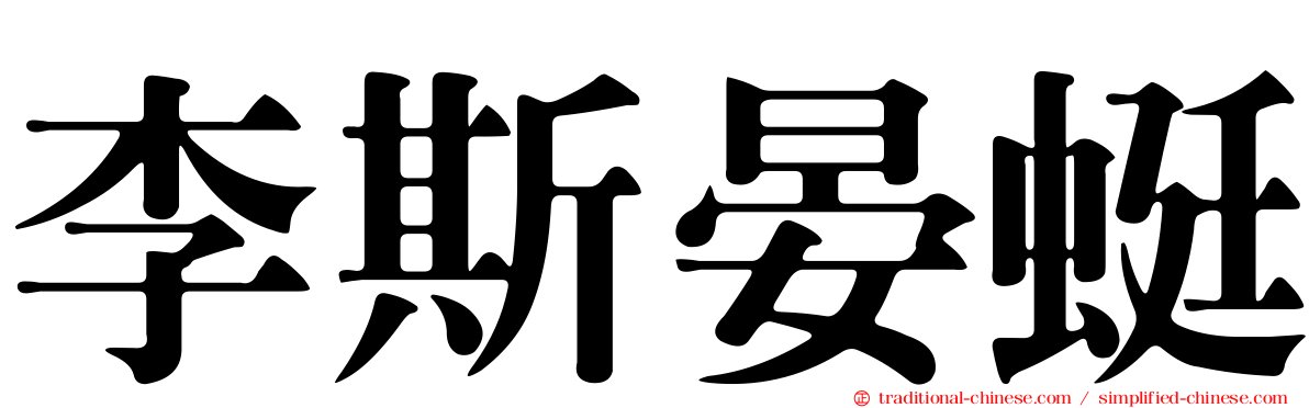 李斯晏蜓