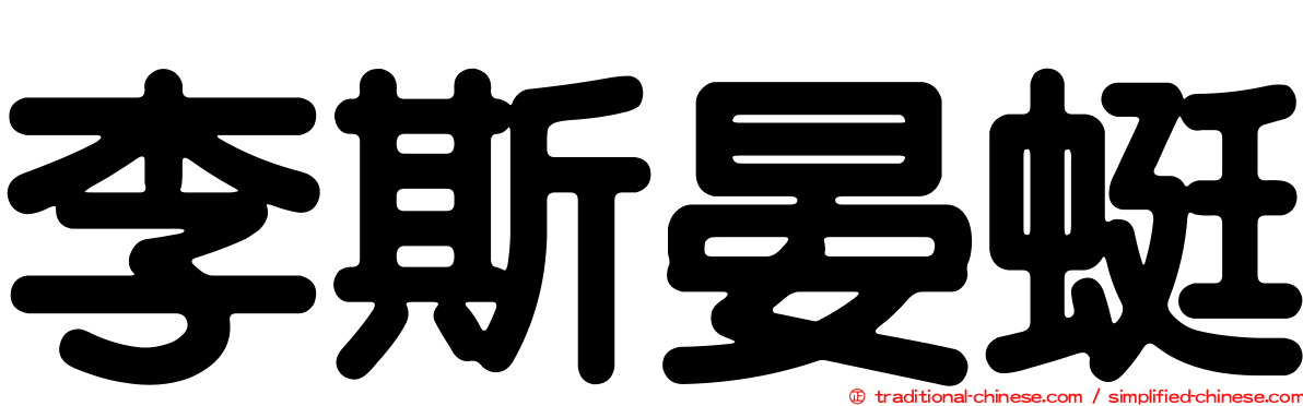 李斯晏蜓