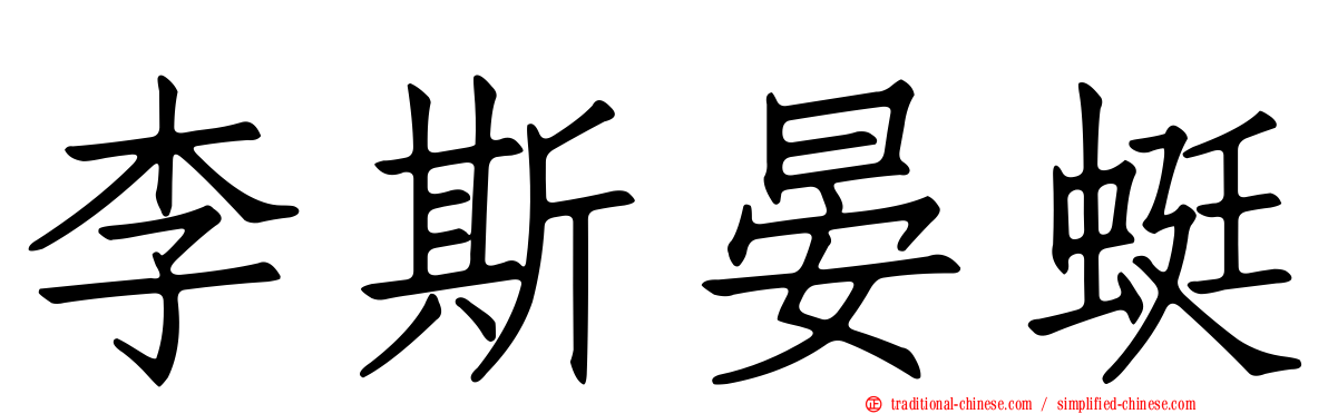 李斯晏蜓