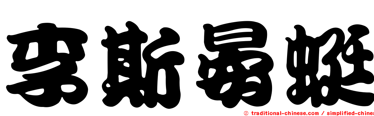 李斯晏蜓