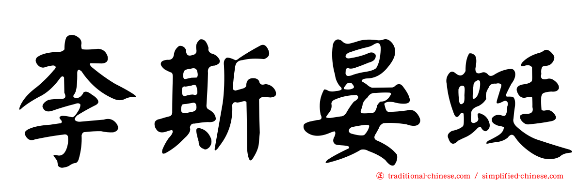 李斯晏蜓